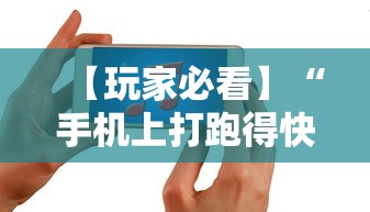 【玩家必看】“手机上打跑得快有什么技巧	”开挂辅助脚本+详细开挂