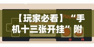 【玩家必看】“手机十三张开挂	”附开挂脚本