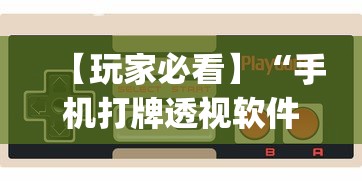 【玩家必看】“手机打牌透视软件是真的吗？	”辅助挂下载”(最新开挂教程)