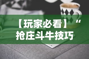 【玩家必看】“抢庄斗牛技巧”科技辅助神器手机版