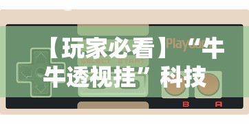 【玩家必看】“牛牛透视挂”科技辅助神器手机版教程