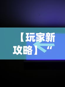 【玩家新攻略】“微信辅助神器软件”开挂(透视)辅助教程