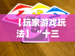 【玩家游戏玩法】“十三道怎么玩胜率大”(最新透视辅助上线)