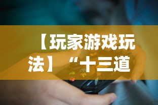 【玩家游戏玩法】“十三道怎么玩胜率大	”(最新透视辅助上线)