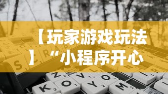【玩家游戏玩法】“小程序开心泉州麻将免费挂	”开挂辅助脚本+详细开挂