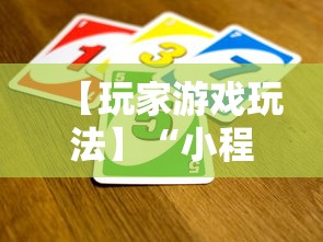【玩家游戏玩法】“小程序途游斗地主怎么来好牌”详细开挂教程