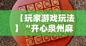 【玩家游戏玩法】“开心泉州麻将包赢挂”分享用挂教程