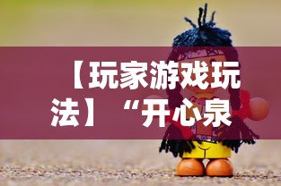 【玩家游戏玩法】“开心泉州麻将包赢挂	”分享用挂教程