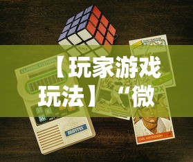 【玩家游戏玩法】“微乐填大坑有作弊软件吗安卓	”可以开挂作弊