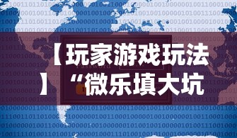 【玩家游戏玩法】“微乐填大坑有作弊软件吗安卓”可以开挂作弊