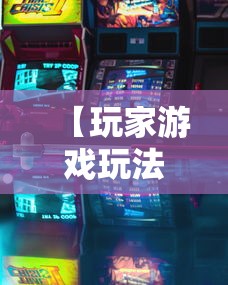 【玩家游戏玩法】“微乐天津麻将到底有没有挂”附透视挂详细教程