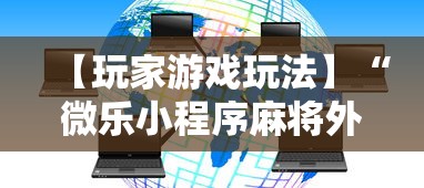 【玩家游戏玩法】“微乐小程序麻将外卦	”开挂辅助脚本+详细开挂