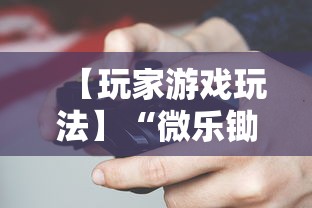 【玩家游戏玩法】“微乐锄大地开挂视频”-玩家曝光开挂流程