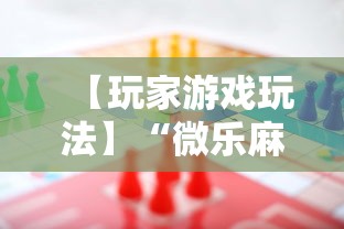 【玩家游戏玩法】“微乐麻将游戏规则和获胜的六条口诀讲解	”详细辅助透视