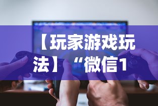 【玩家游戏玩法】“微信13张作弊辅助软件有哪些”(详细透视教程)-知乎