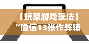 【玩家游戏玩法】“微信13张作弊辅助软件有哪些	”(详细透视教程)-知乎