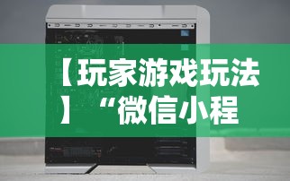 【玩家游戏玩法】“微信小程序十三张辅助器下载”开挂辅助脚本+详细开挂
