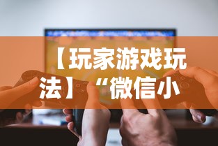 【玩家游戏玩法】“微信小程序十三张辅助器下载”开挂辅助脚本+详细开挂