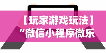 【玩家游戏玩法】“微信小程序微乐陕西挖坑辅助”(确实真的有挂)