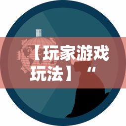 【玩家游戏玩法】“徽乐安徽麻将怎么开挂吗	”掌握辅助功能必胜规则