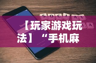 【玩家游戏玩法】“手机麻将必赢神软件下载”科技辅助神器手机版