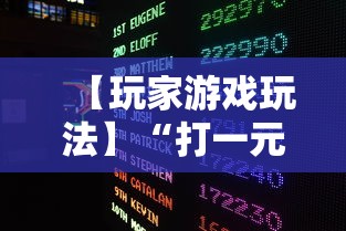 【玩家游戏玩法】“打一元跑得快可输多少钱”揭秘透视辅助万能挂