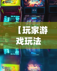 【玩家游戏玩法】“新贝壳大厅可以开挂吗(辅助外挂+教程)
