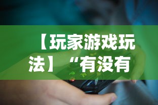 【玩家游戏玩法】“有没有斗地主透视软件”(透视)其实确实有挂