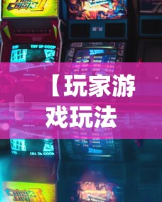 【玩家游戏玩法】“有没有斗地主透视软件”(透视)其实确实有挂