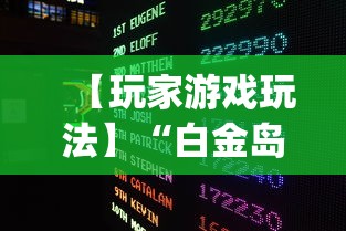 【玩家游戏玩法】“白金岛游戏有没有挂(详细真的有挂)-知乎