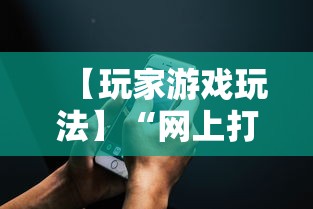 【玩家游戏玩法】“网上打麻将可以开挂吗”科技辅助神器手机版教程