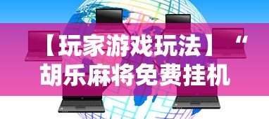 【玩家游戏玩法】“胡乐麻将免费挂机软件”有挂详细开挂教程