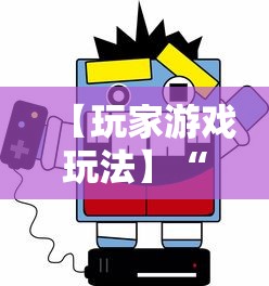 【玩家游戏玩法】“陕西微乐麻将开挂	”开挂科技辅助神器手机