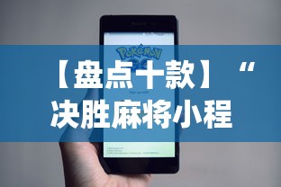 【盘点十款】“决胜麻将小程序进不去咋回事”(必备工具)辅助教学