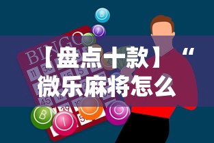 【盘点十款】“微乐麻将怎么样才能一直赢”-必赢神器安装