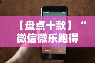 【盘点十款】“微信微乐跑得快能开挂不	”科技辅助神器手机版