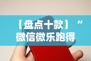 【盘点十款】“微信微乐跑得快能开挂不”科技辅助神器手机版