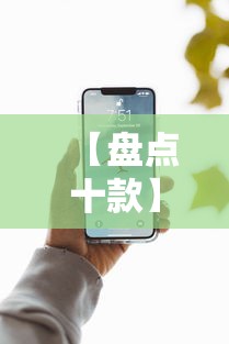 【盘点十款】“手机13道为什么一直输	”详细分享装挂