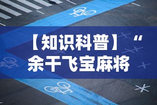 【知识科普】“余干飞宝麻将天胡赢规则详解”科技辅助神器手机