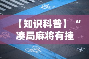 【知识科普】“凑局麻将有挂吗”掌握辅助功能必胜规则