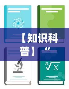【知识科普】“天天斗牌怎么开挂	”(详细开挂教程)