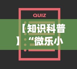 【知识科普】“微乐小程序万能开挂器最新版本	”开挂(透视)辅助教程