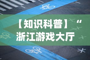 【知识科普】“浙江游戏大厅麻将有挂吗”(详细透视教程)-知乎