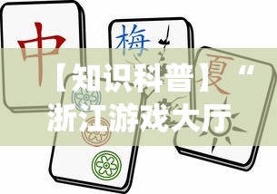 【知识科普】“浙江游戏大厅麻将有挂吗”(详细透视教程)-知乎