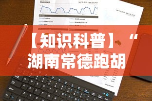 【知识科普】“湖南常德跑胡子的打法技巧”科技辅助神器手机版教程