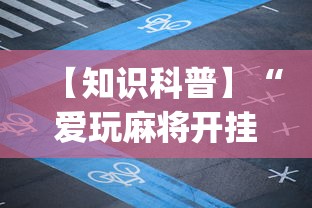 【知识科普】“爱玩麻将开挂神器(详细真的有挂)-知乎 【知识科普】“爱玩麻将开挂神器(详细真的有挂)-知乎