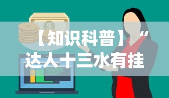 【知识科普】“达人十三水有挂吗”作弊挂(辅助外挂+教程)