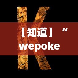 【知道】“wepoker德州 一键透视购买”原来可以开挂