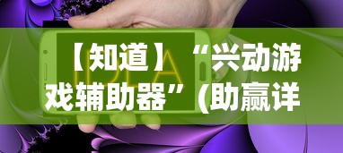 【知道】“兴动游戏辅助器”(助赢详细开挂教程)