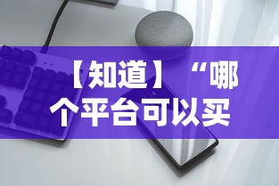 【知道】“哪个平台可以买到手机麻将挂	”开挂科技辅助神器手机